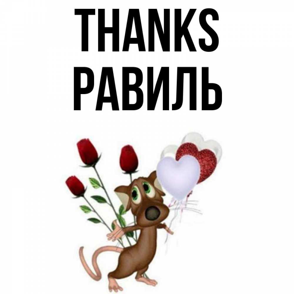 Greetings card с именем, Равиль Thanks песик с шариками в форме сердец Greetings with text for free download 