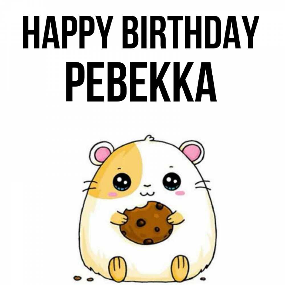 Greetings card с именем, Ревекка Happy Birthday с днюхой Greetings with text for free download 