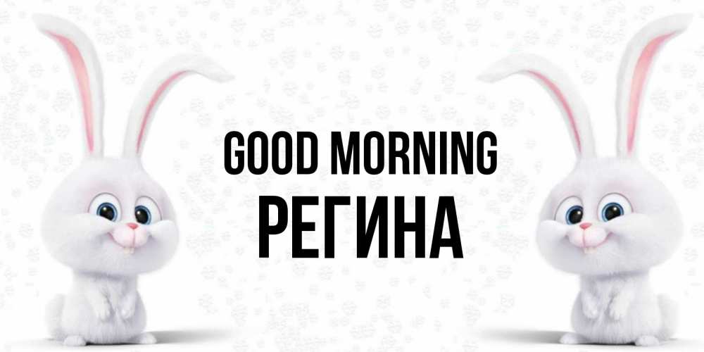 Greetings card с именем, Регина Good morning кролики с длинными ушками Greetings with text for free download 
