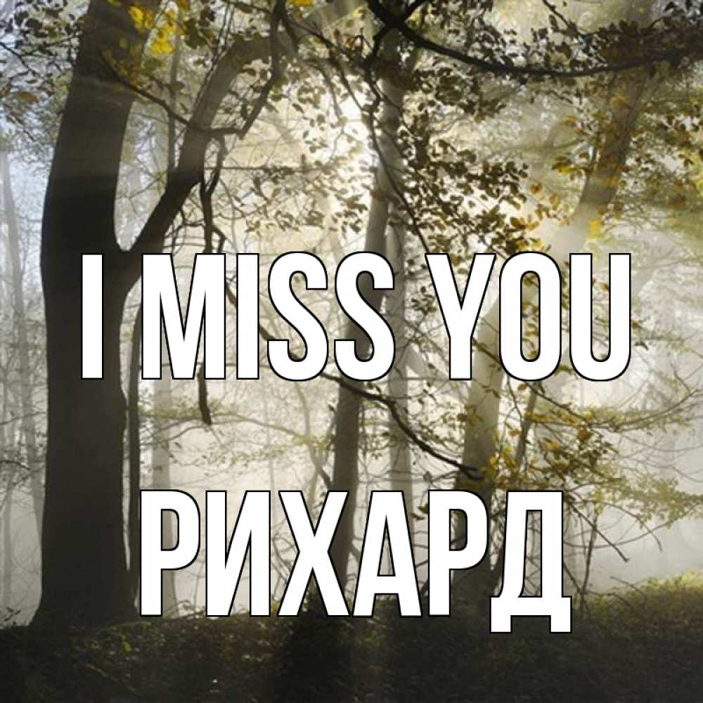 Greetings card с именем, Рихард I miss you грустно Greetings with text for free download 
