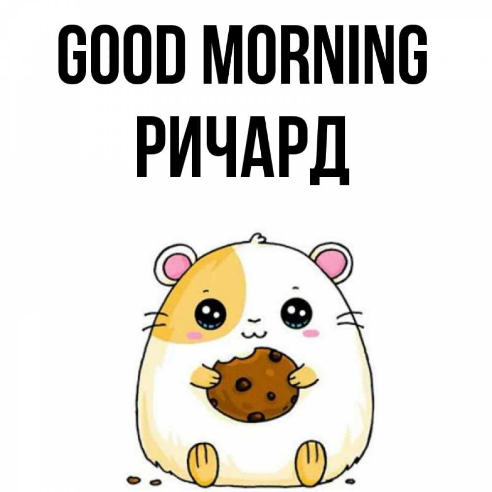 Greetings card с именем, Ричард Good morning есть печеньку. Утречко Greetings with text for free download 