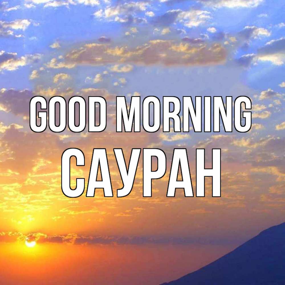 Greetings card с именем, САУРАН Good morning облака и солнце Greetings with text for free download 
