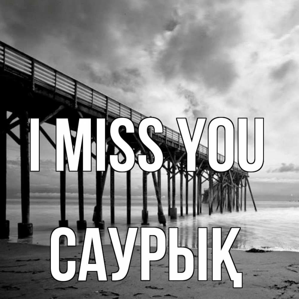 Greetings card с именем, САУРЫҚ I miss you старый Greetings with text for free download 