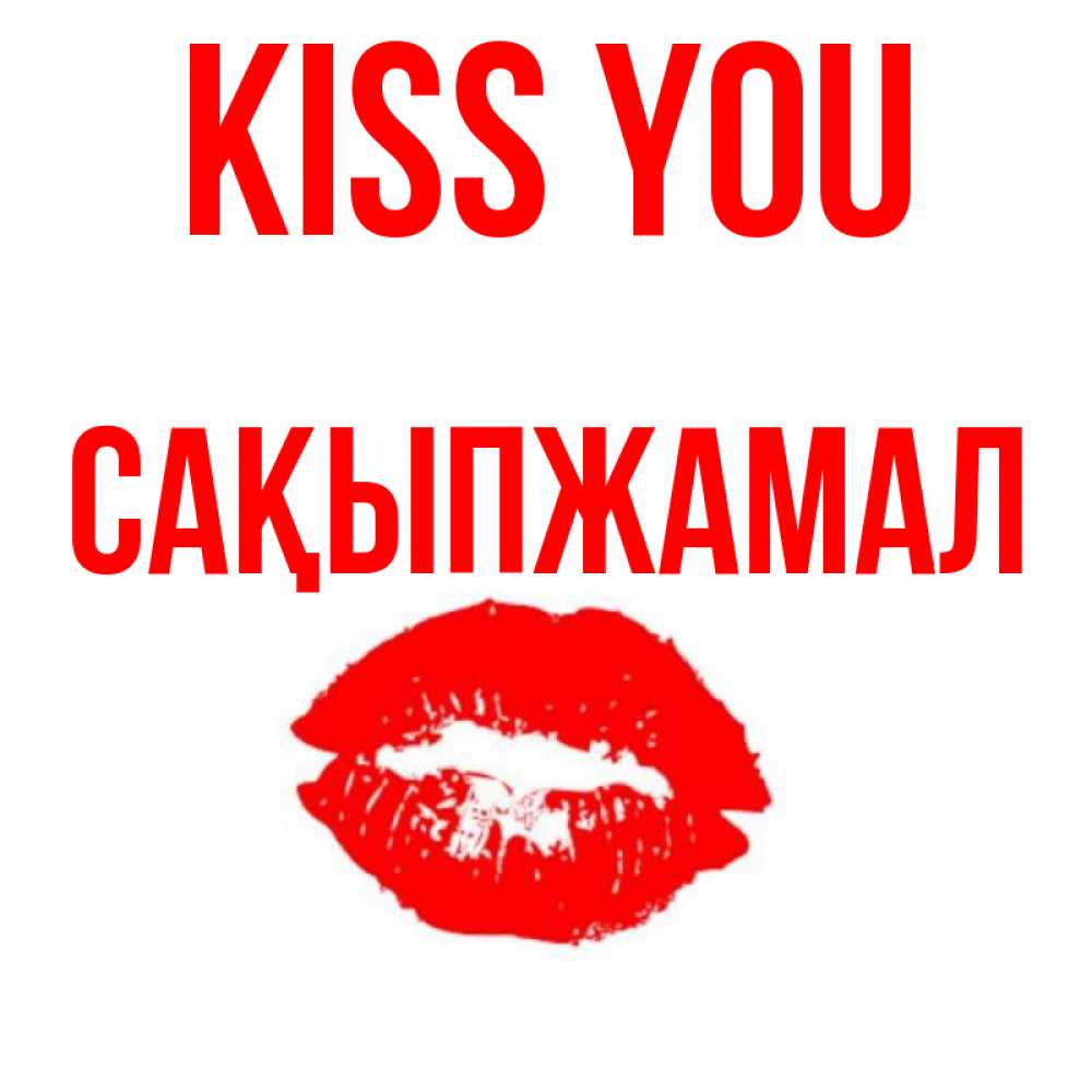 Greetings card с именем, САҚЫПЖАМАЛ Kiss you помада и губы Greetings with text for free download 