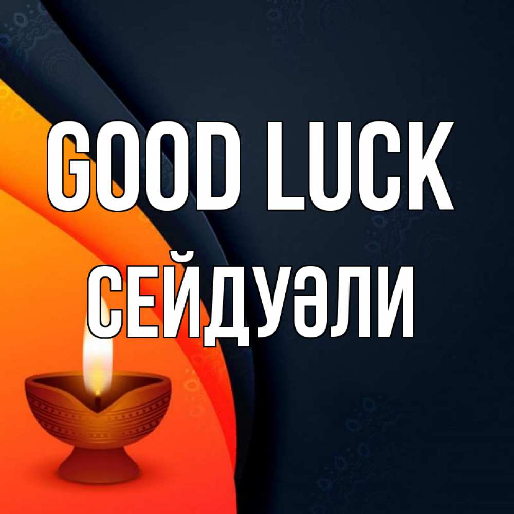 Greetings card с именем, СЕЙДУӘЛИ Good luck абстрактный фон Greetings with text for free download 