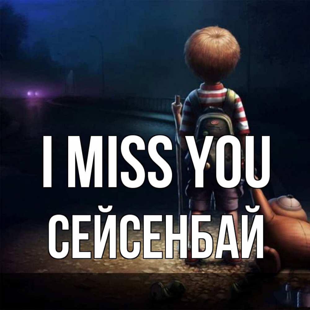 Greetings card с именем, СЕЙСЕНБАЙ I miss you скучно Greetings with text for free download 