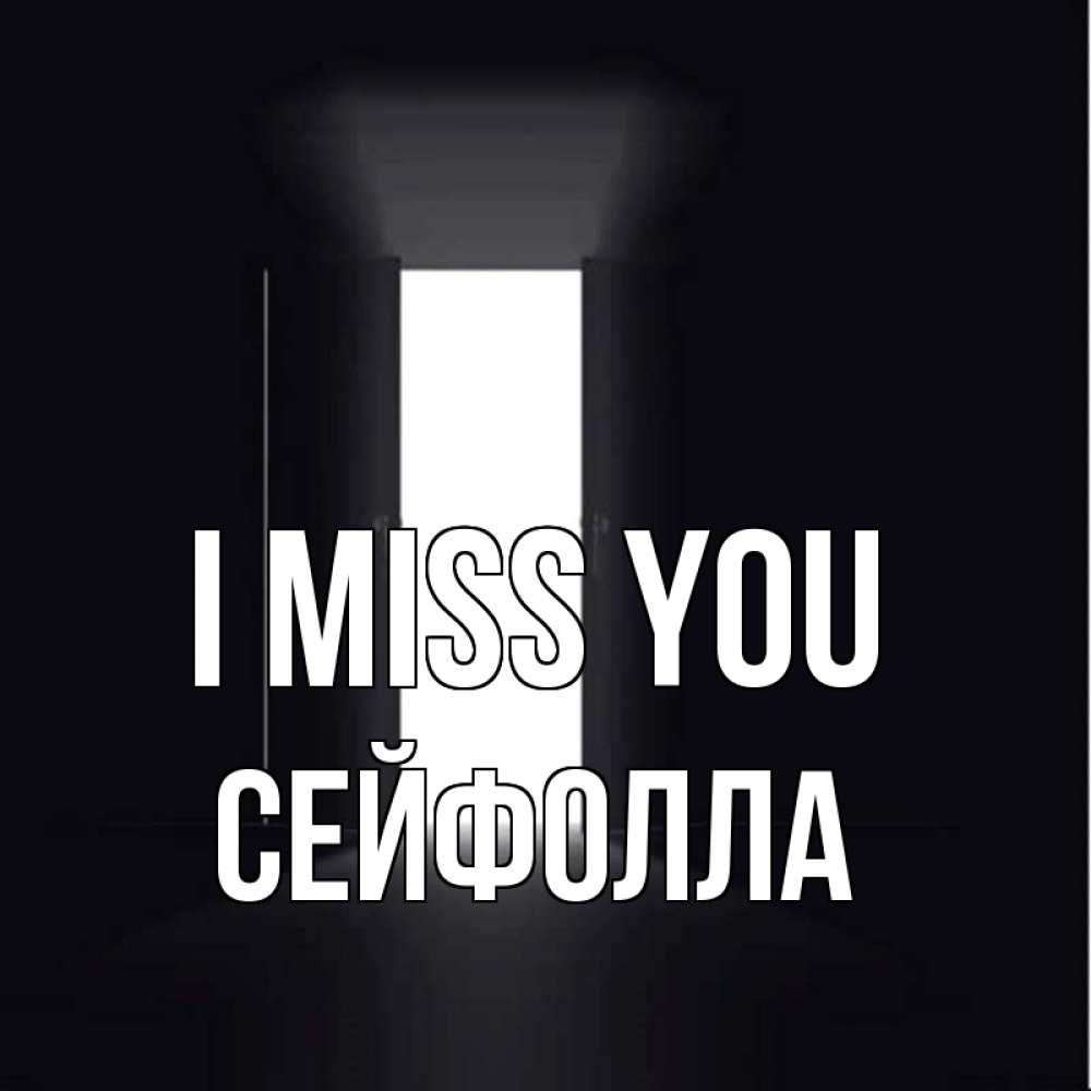 Greetings card с именем, СЕЙФОЛЛА I miss you дверь и свет Greetings with text for free download 