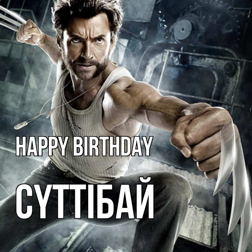 Greetings card с именем, СҮТТІБАЙ Happy Birthday супергерой в ярости Greetings with text for free download 