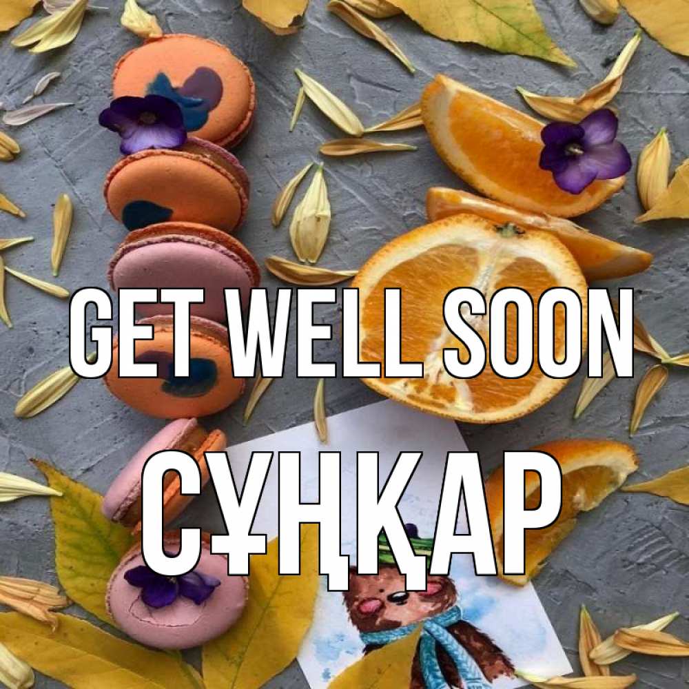 Greetings card с именем, СҰҢҚАР Get well soon не болейте Greetings with text for free download 