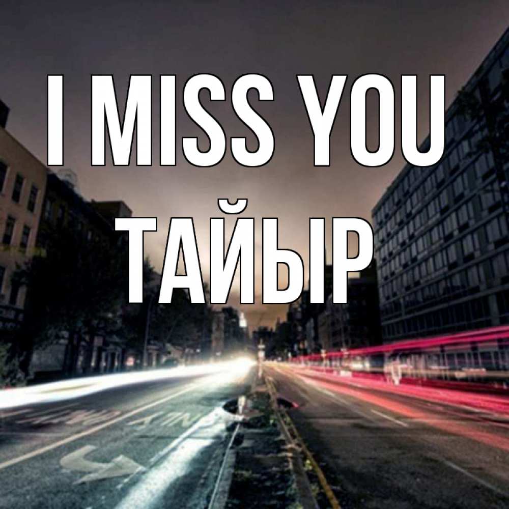 Greetings card с именем, ТАЙЫР I miss you приезжай Greetings with text for free download 