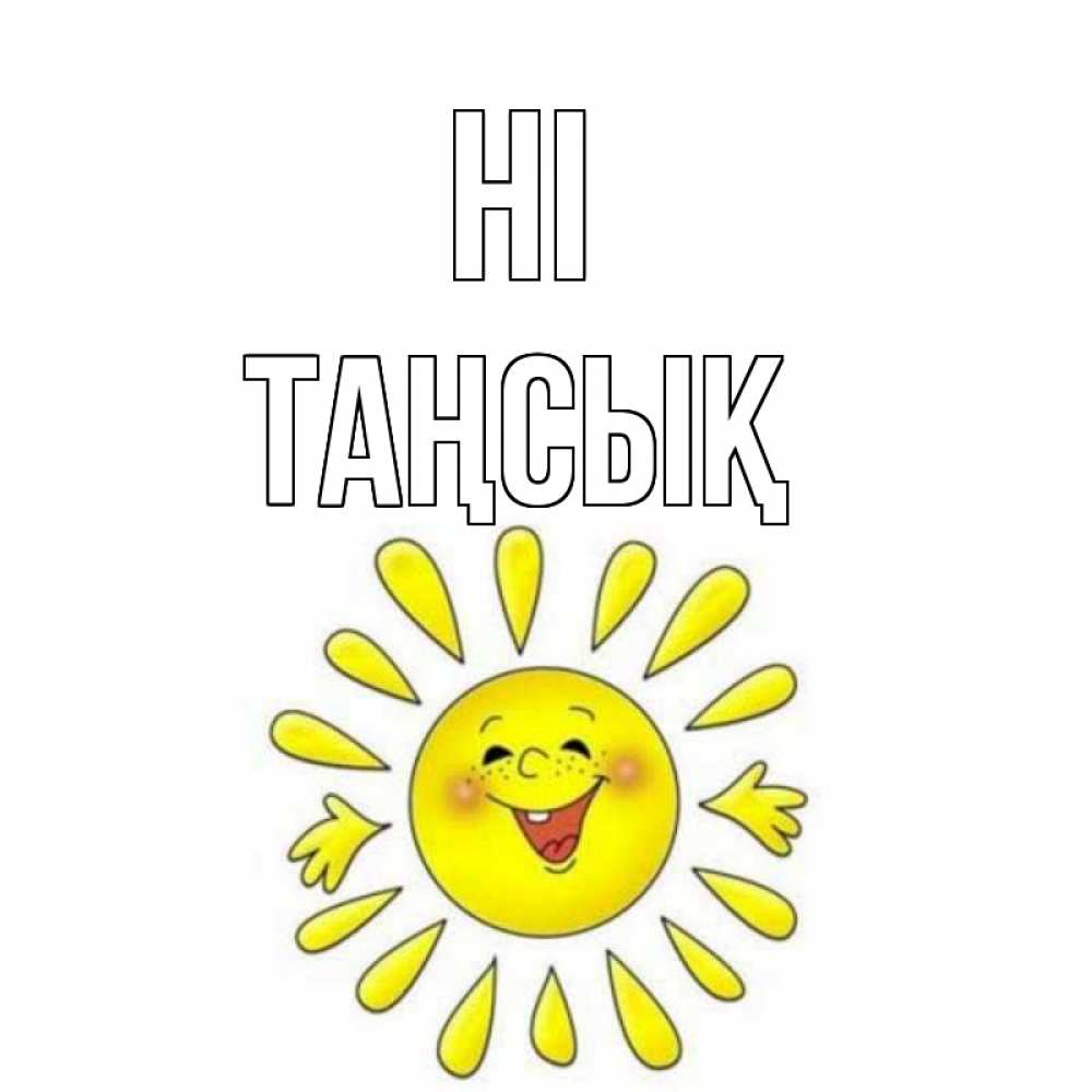 Greetings card с именем, ТАҢСЫҚ Hi солнце Greetings with text for free download 