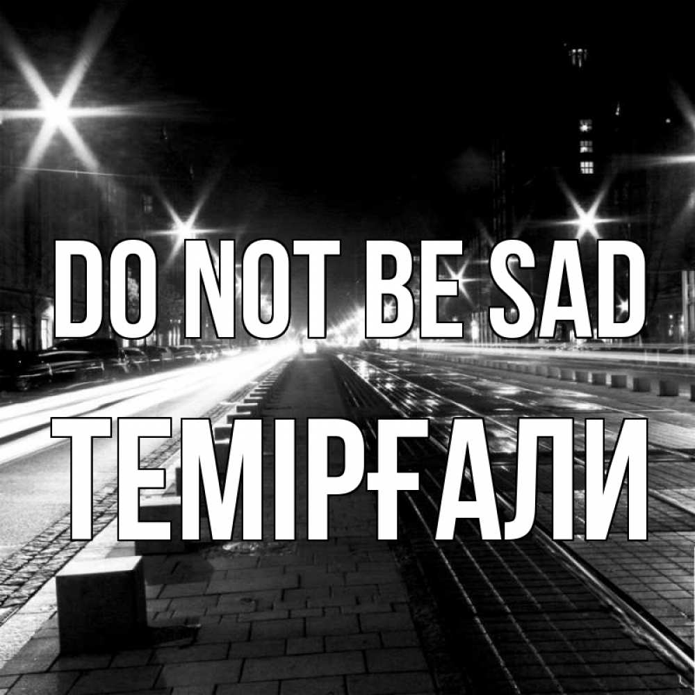 Greetings card с именем, ТЕМІРҒАЛИ Do not be sad ночной проспект Greetings with text for free download 