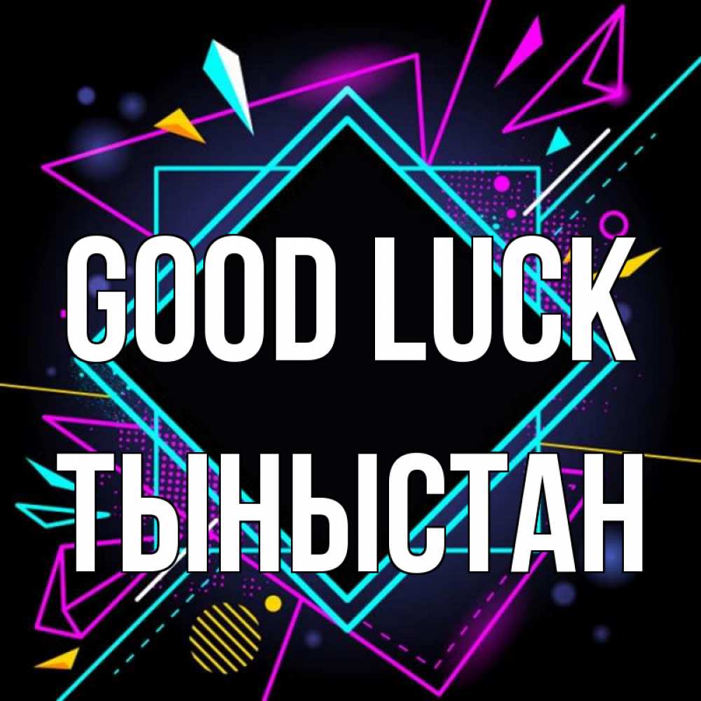 Greetings card с именем, ТЫНЫСТАН Good luck рамочки Greetings with text for free download 