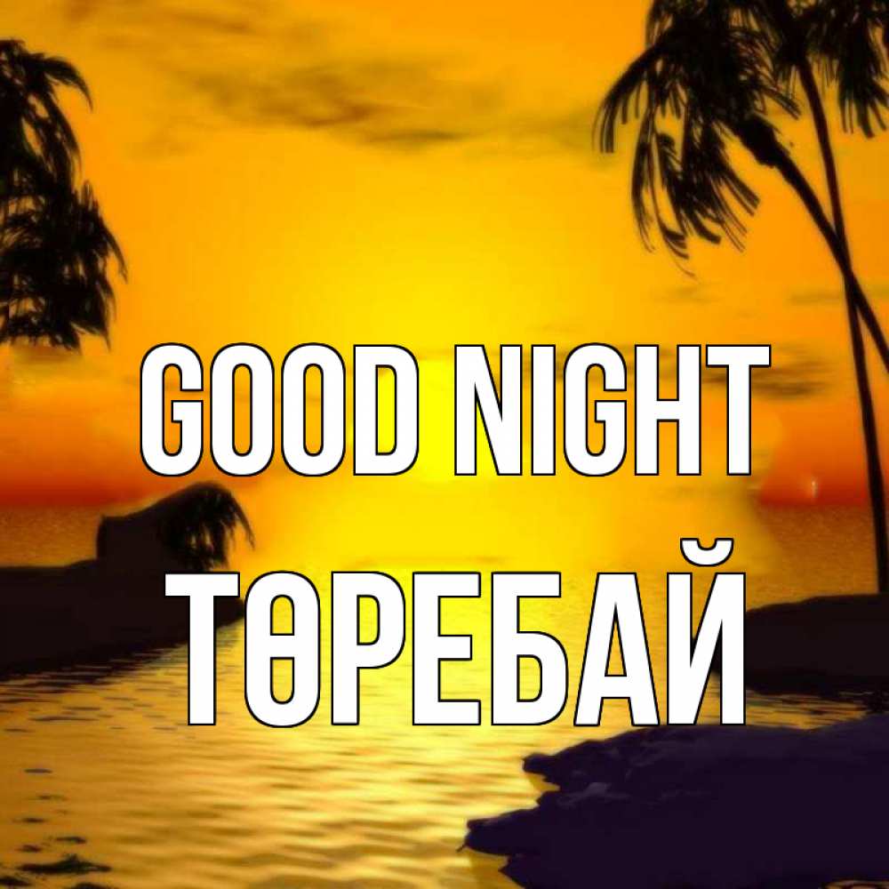 Greetings card с именем, Төребай Good night остров Greetings with text for free download 