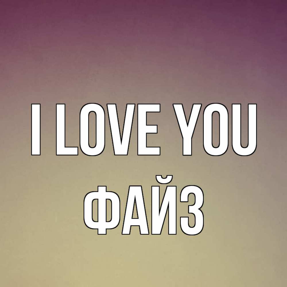 Greetings card с именем, ФАЙЗ I love you для любимой Greetings with text for free download 