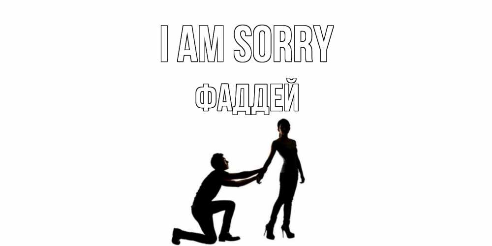 Greetings card с именем, Фаддей I am sorry девушка прости меня Greetings with text for free download 