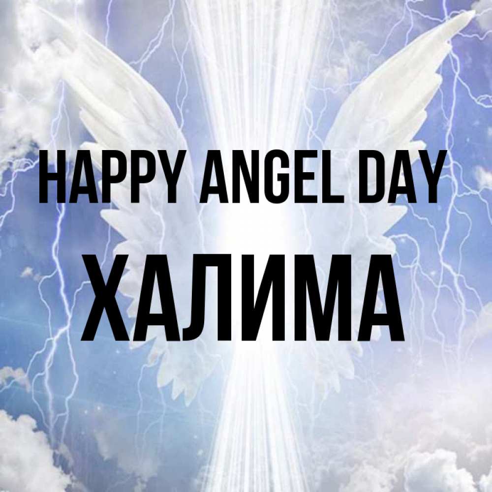 Greetings card с именем, ХАЛИМА happy angel day молнии на небе и свет Greetings with text for free download 