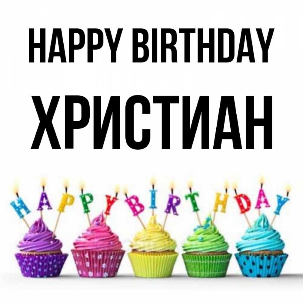 Greetings card с именем, Христиан Happy Birthday открытка ко дню рождения с разноцветными вкусняшками Greetings with text for free download 