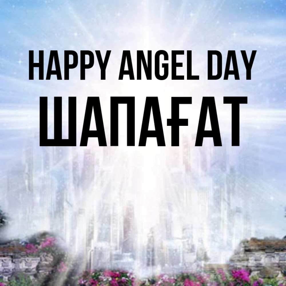 Greetings card с именем, ШАПАҒАТ happy angel day небесный свет Greetings with text for free download 