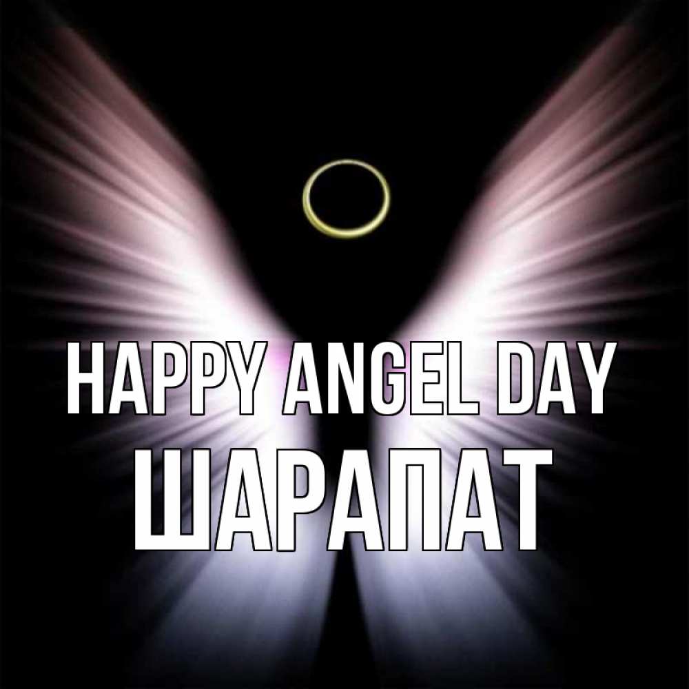 Greetings card с именем, ШАРАПАТ happy angel day ангел из света Greetings with text for free download 