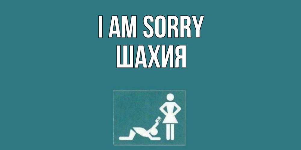 Greetings card с именем, ШАХИЯ I am sorry прости Greetings with text for free download 