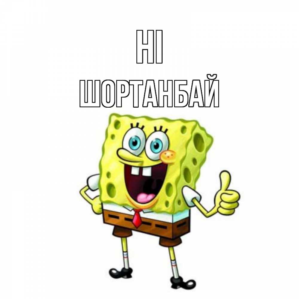 Greetings card с именем, ШОРТАНБАЙ Hi спанч Боб улыбается Greetings with text for free download 