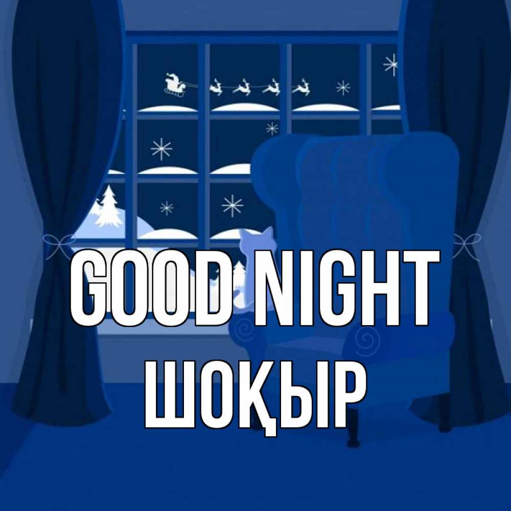 Greetings card с именем, ШОҚЫР Good night зимняя тема Greetings with text for free download 