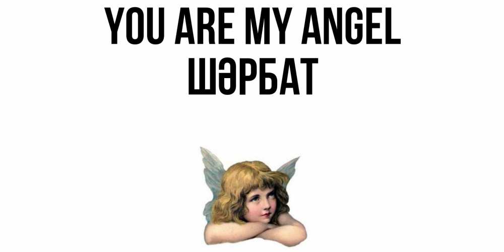 Greetings card с именем, ШӘРБАТ You are my angel ангел Greetings with text for free download 