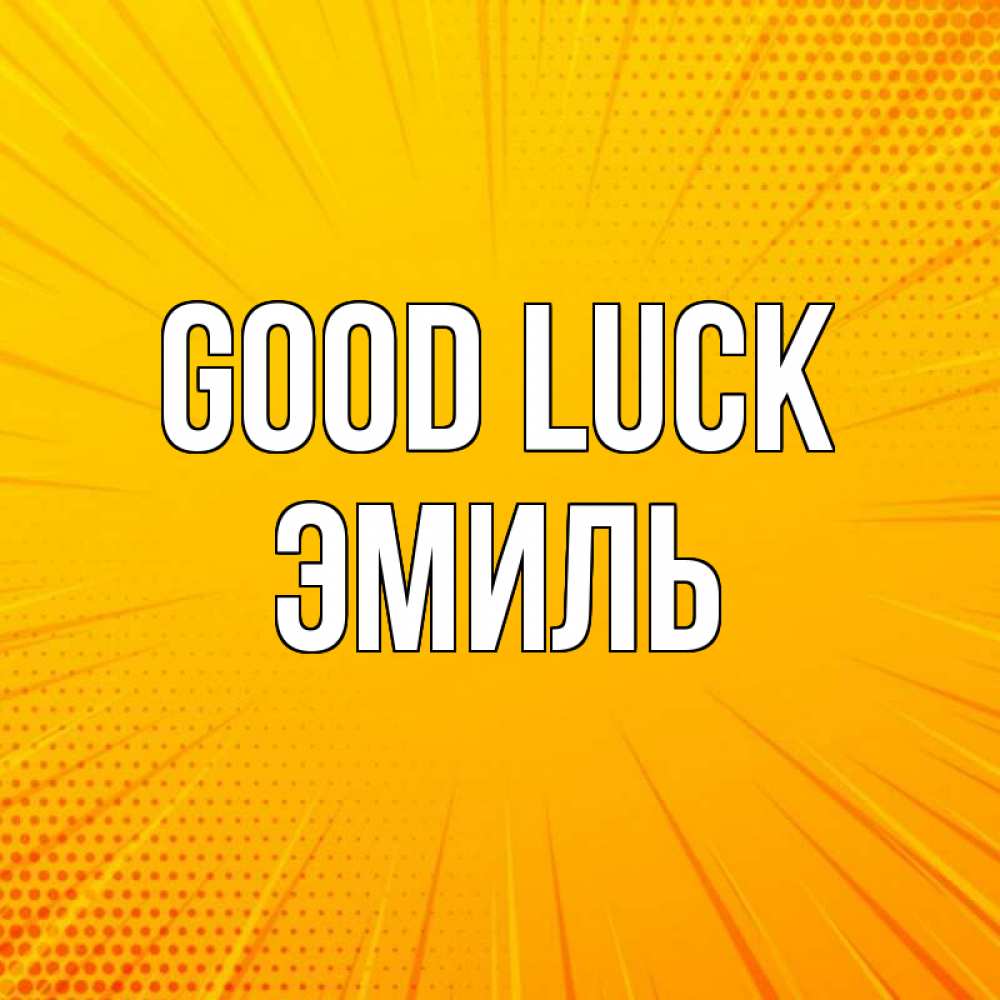 Greetings card с именем, Эмиль Good luck фон Greetings with text for free download 