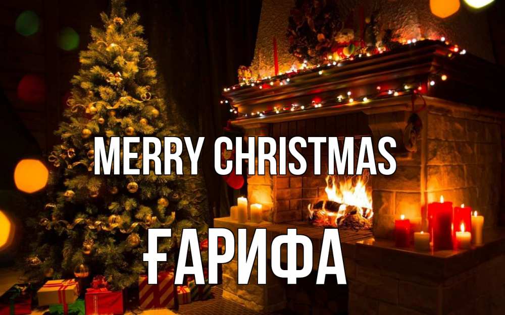 Greetings card с именем, ҒАРИФА Merry Christmas новый год Greetings with text for free download 