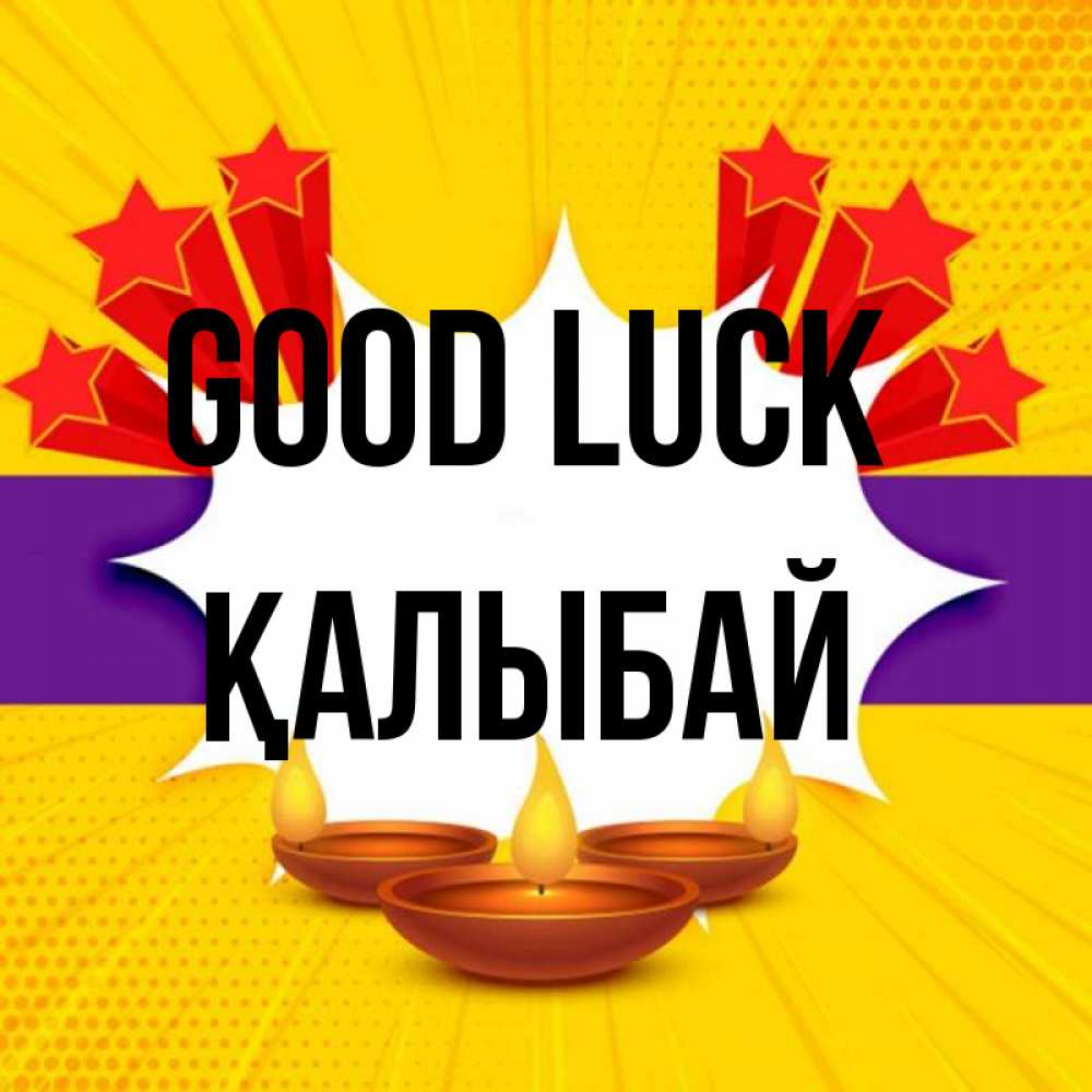 Greetings card с именем, Қалыбай Good luck векторное изображение Greetings with text for free download 
