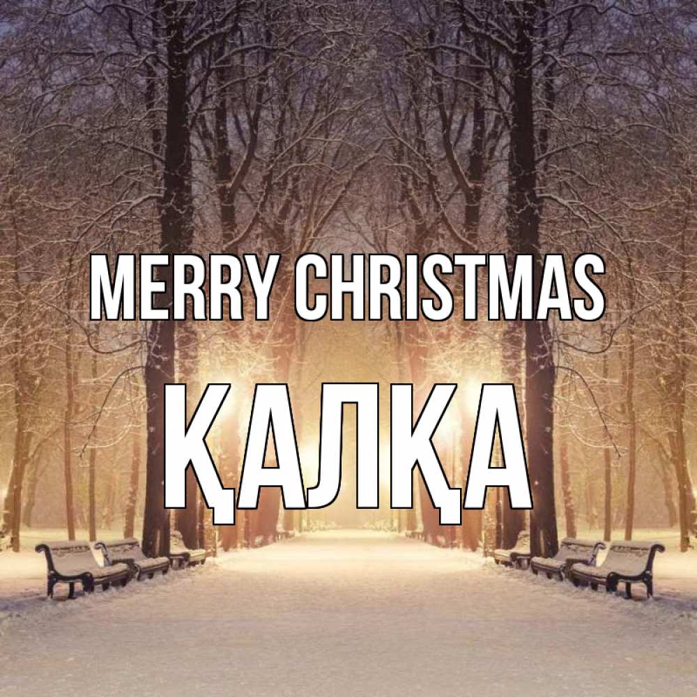 Greetings card с именем, Қалқа Merry Christmas зима, парк, фонарь, лес Greetings with text for free download 