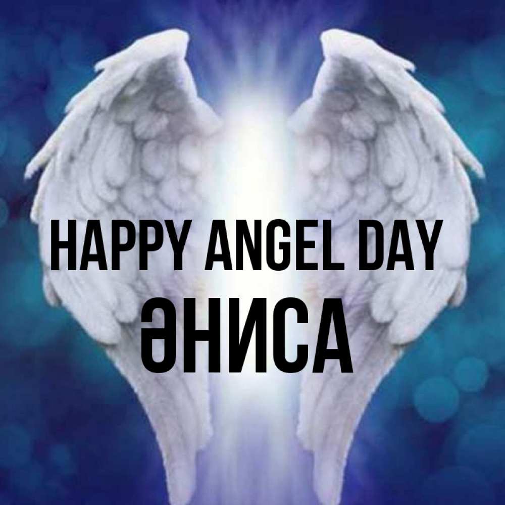 Greetings card с именем, ӘНИСА happy angel day синий фон и крылышки Greetings with text for free download 