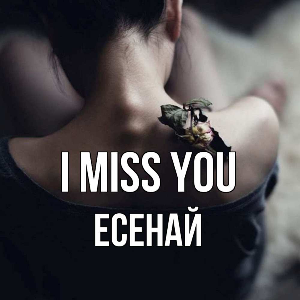 Greetings card с именем, Есенай I miss you засох цветок Greetings with text for free download 