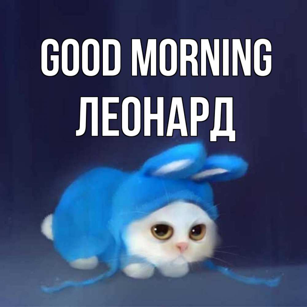 Greetings card с именем, Леонард Good morning открытки красивые скачать бесплатно Greetings with text for free download 
