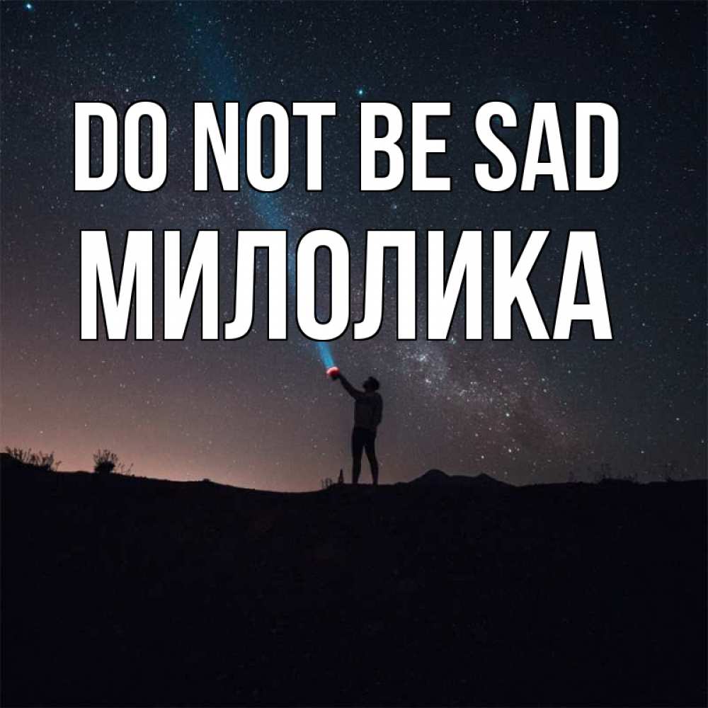 Greetings card с именем, Милолика Do not be sad луч света и млечный путь Greetings with text for free download 