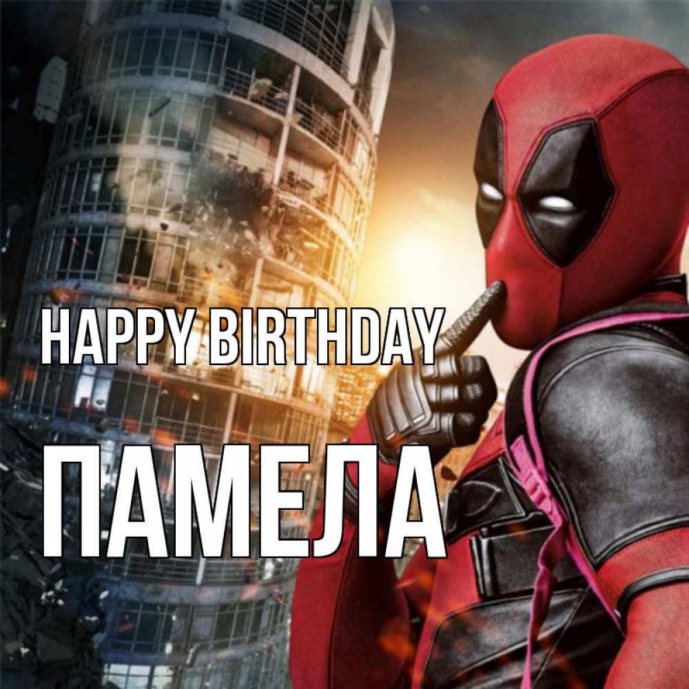 Greetings card с именем, Памела Happy Birthday с супергероями Greetings with text for free download 