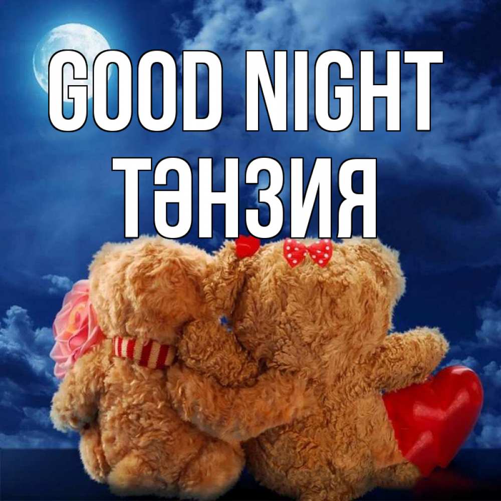 Greetings card с именем, ТӘНЗИЯ Good night плюшевые Greetings with text for free download 