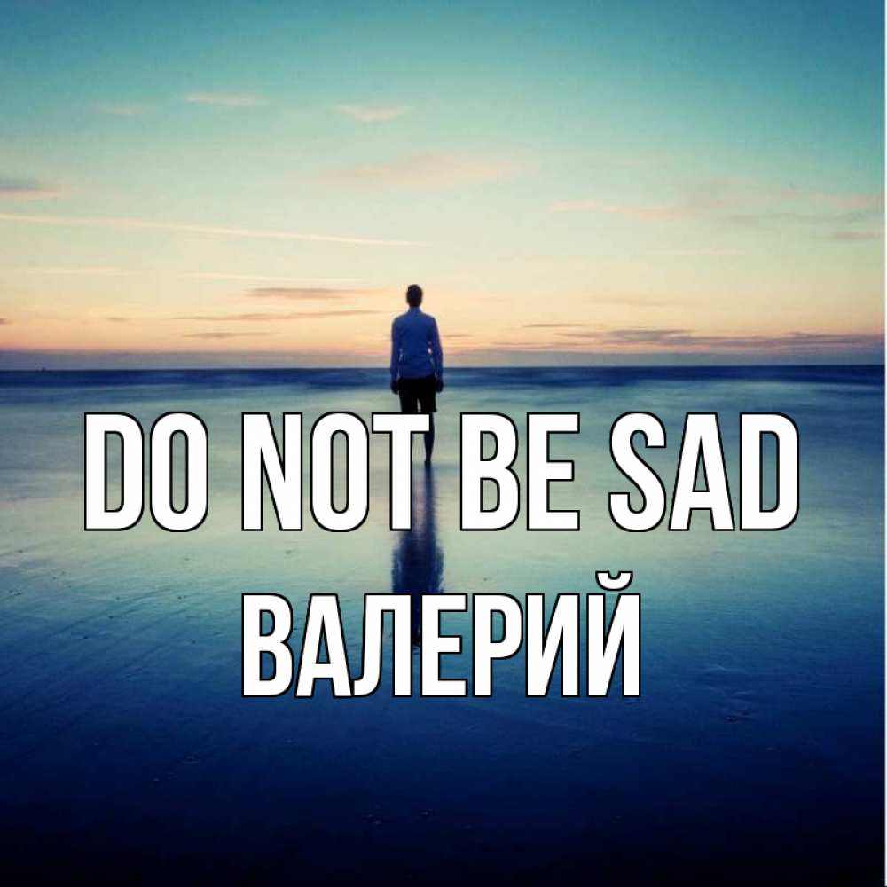Greetings card с именем, Валерий Do not be sad небо и гладь льда Greetings with text for free download 