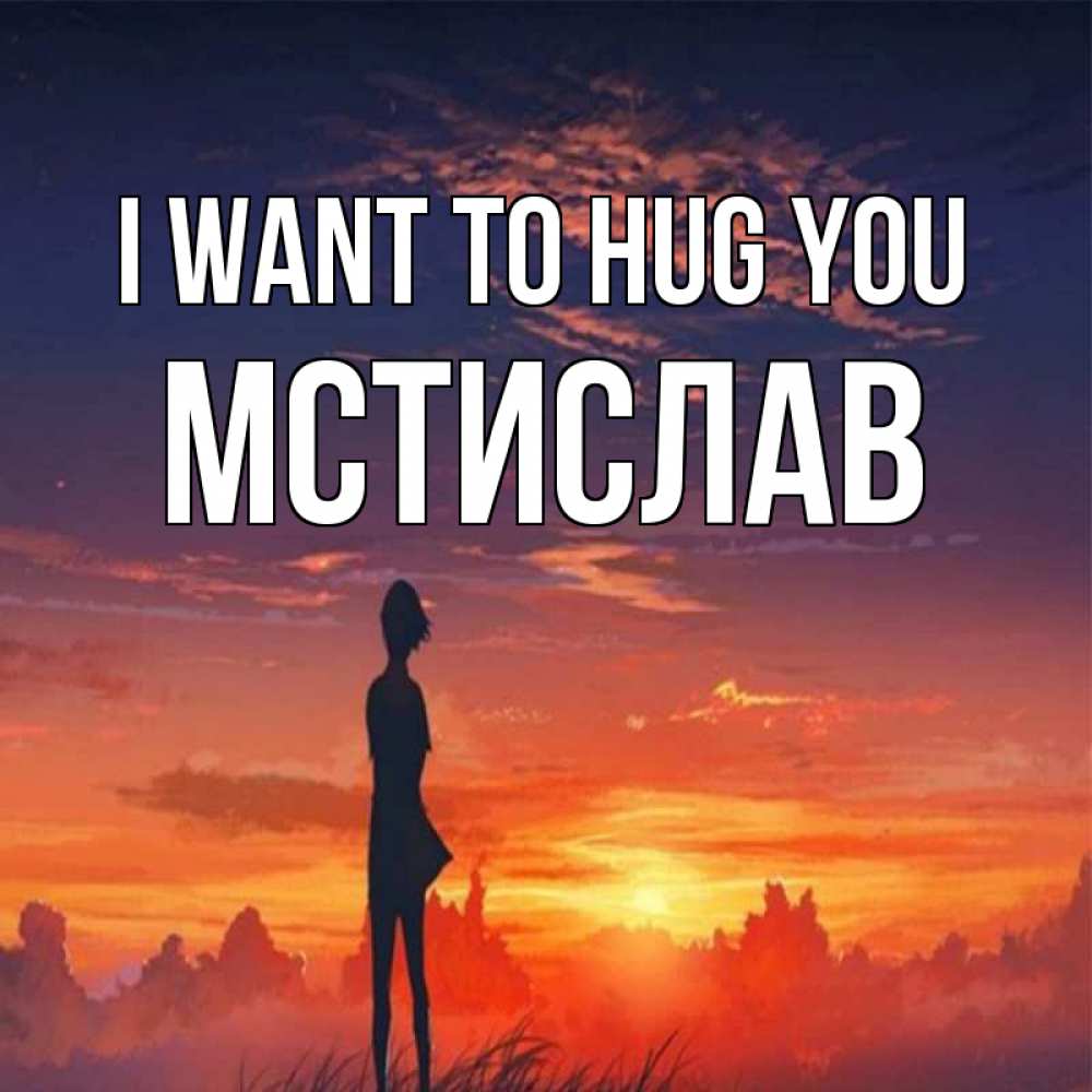 Greetings card с именем, Мстислав I want to hug you стройная девушка Greetings with text for free download 