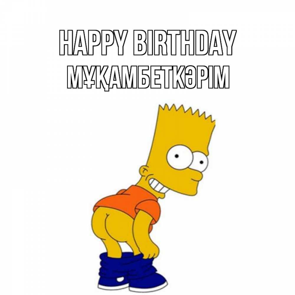 Greetings card с именем, Мұқамбеткәрім Happy Birthday прикольные поздравления Greetings with text for free download 