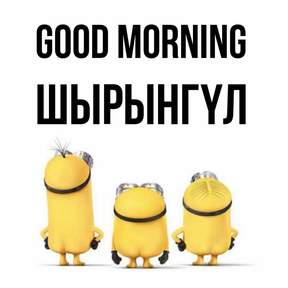 Greetings card с именем, ШЫРЫНГҮЛ Good morning подписать открытку онлайн бесплатно Greetings with text for free download 