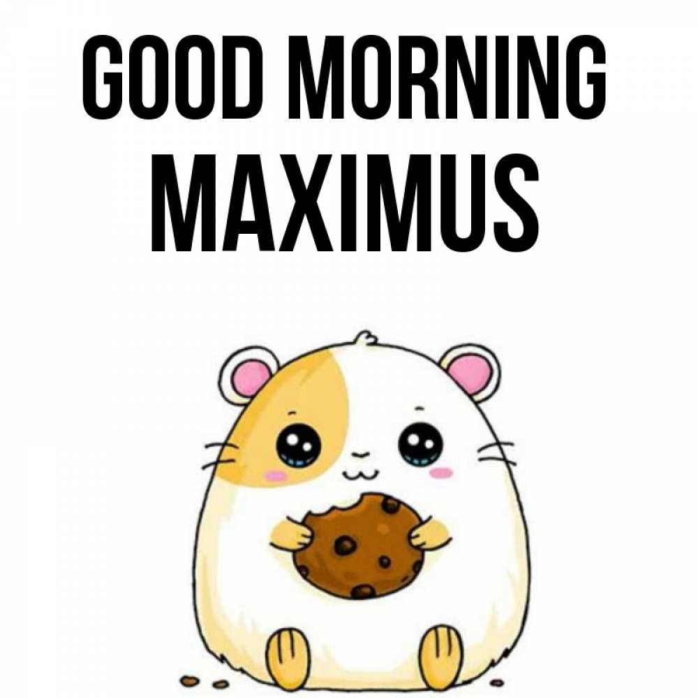 Greetings card с именем, Maximus Good morning есть печеньку. Утречко Greetings with text for free download 