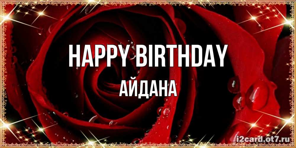 Greetings card с именем, АЙДАНА Happy Birthday цветок в росе на день рождения Greetings with text for free download 