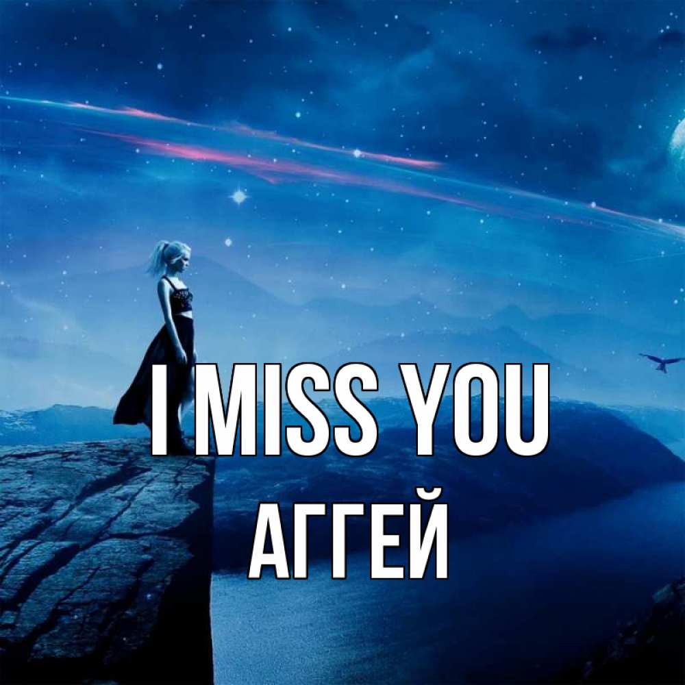 Greetings card с именем, Аггей I miss you одна Greetings with text for free download 