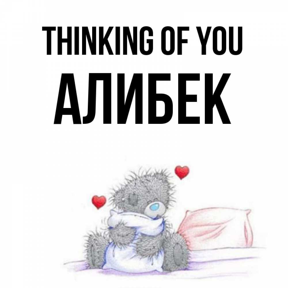 Greetings card с именем, Алибек Thinking of you мишка на кровати Greetings with text for free download 