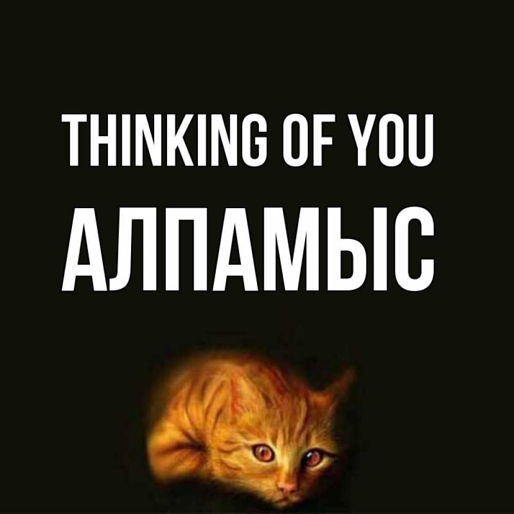 Greetings card с именем, Алпамыс Thinking of you рыжий Greetings with text for free download 