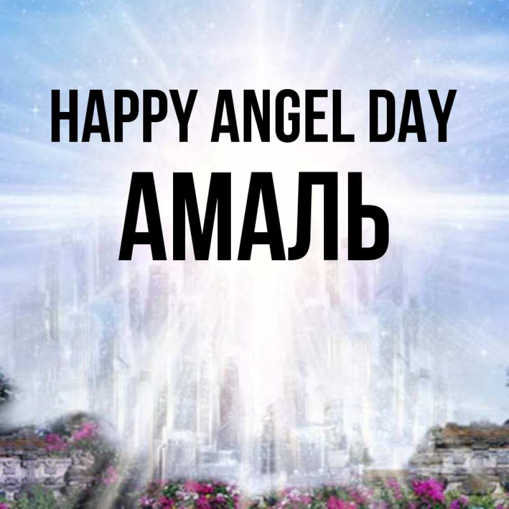 Greetings card с именем, Амаль happy angel day небесный свет Greetings with text for free download 