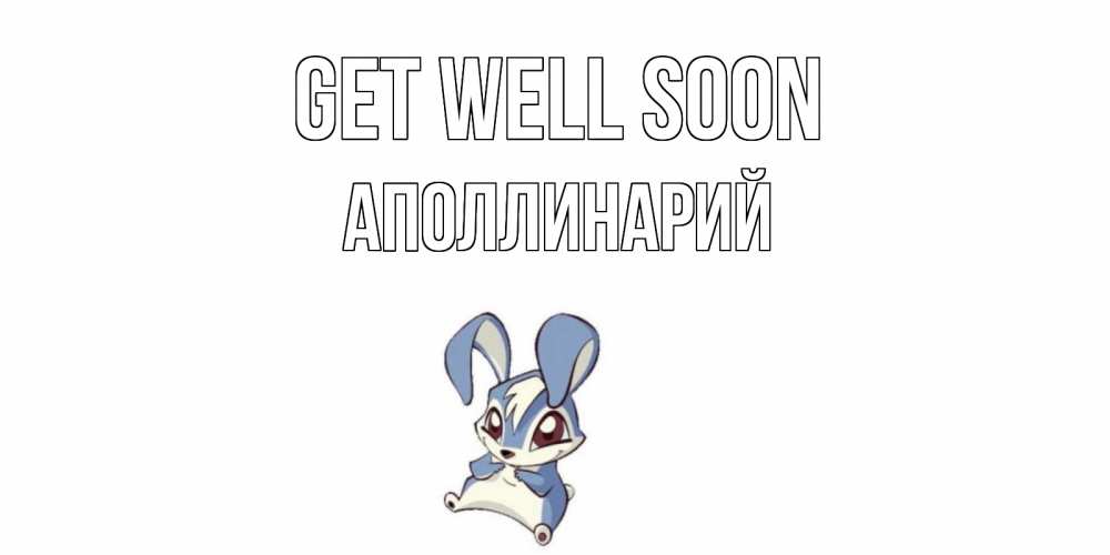 Greetings card с именем, Аполлинарий Get well soon серый заяц на открытке про выздоравление Greetings with text for free download 