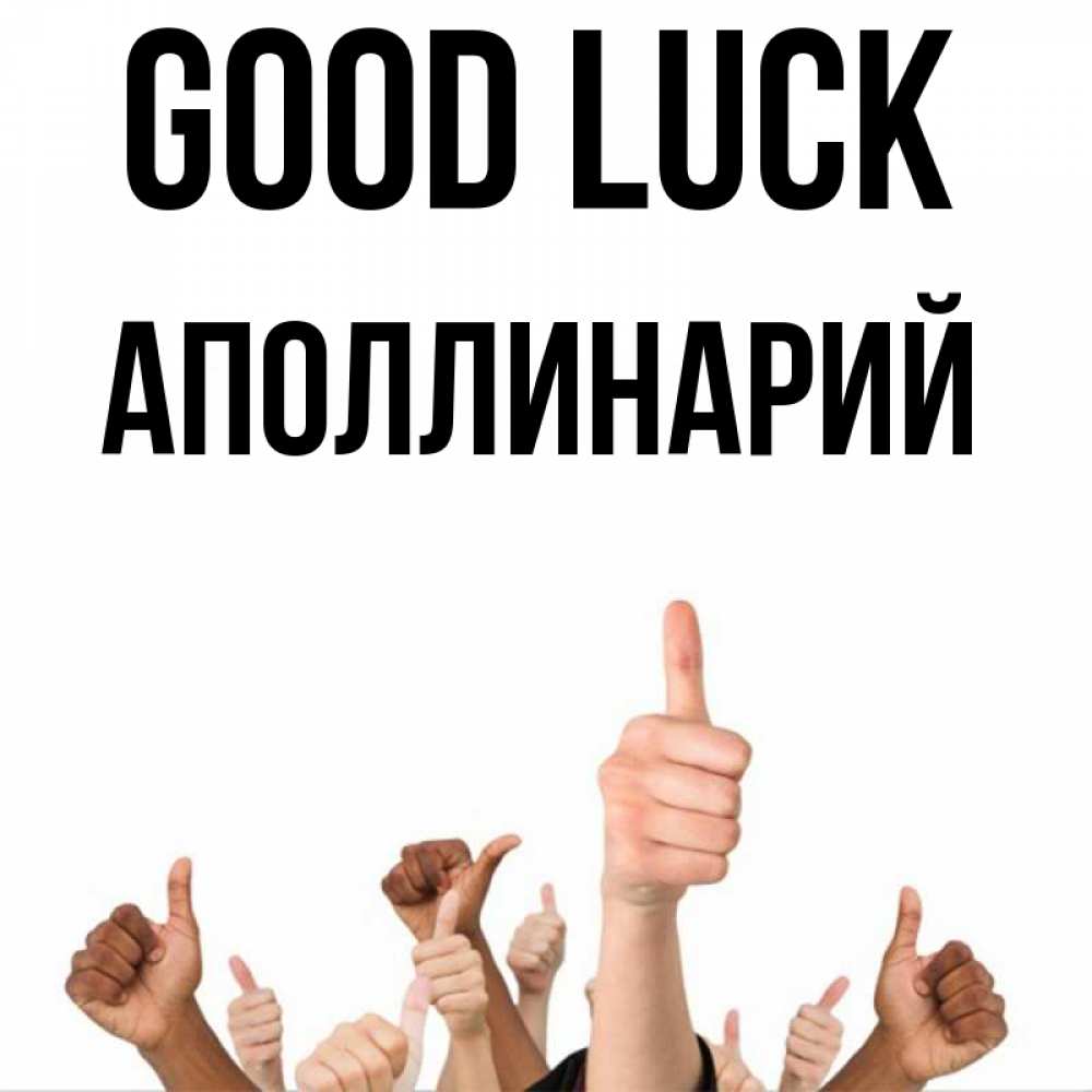 Greetings card с именем, Аполлинарий Good luck молодцом Greetings with text for free download 